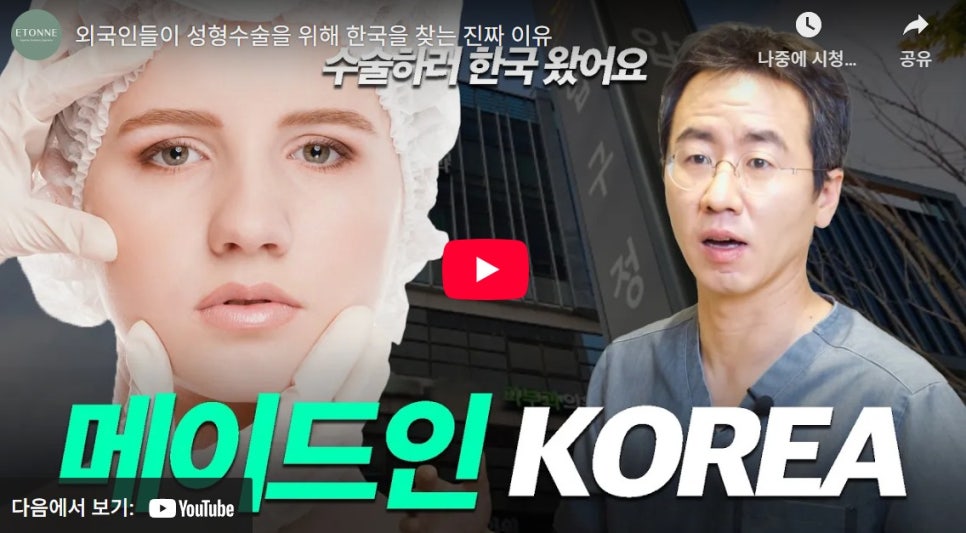 [에톤TV] 외국인들이 성형수술을 위해 한국을 찾는 진짜 이유 관련 이미지 1