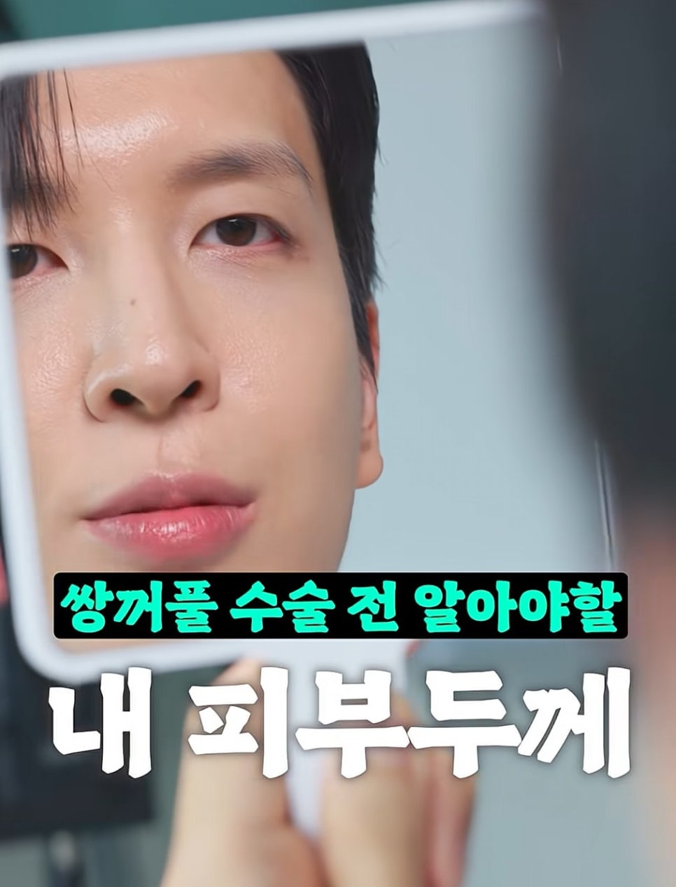 [에톤TV] 쌍꺼풀 수술 전 알아야 할 내 피부 두께 관련 이미지 1