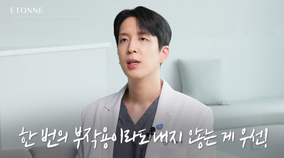 [에톤TV] 내 피부에 맞는 스킨부스터는 과연? (성형외과 전문의가 알려주는 스킨부스터 고르는 법!) 관련 이미지 4