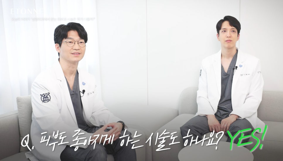 [에톤TV] 성형외과에서 받는 피부과 시술은 뭐가 다를까? 관련 이미지 2