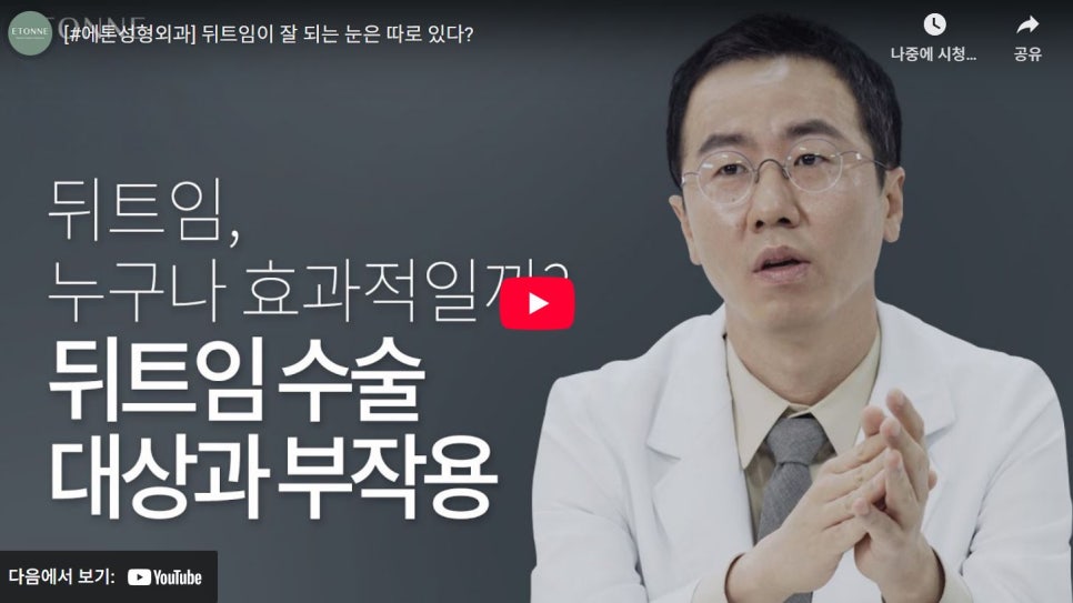 [에톤TV] 뒤트임이 잘 되는 눈은 따로 있다! 관련 이미지 1