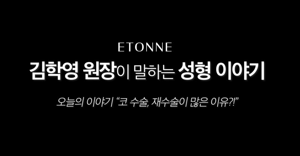 [에톤TV] 코 수술. 재수술이 많은 이유는?! 관련 이미지 1