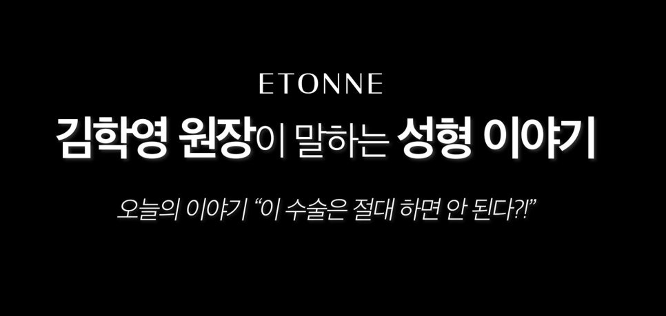 [에톤TV] 성형외과 전문의가 말하는 진짜 전문가의 역할 관련 이미지 1
