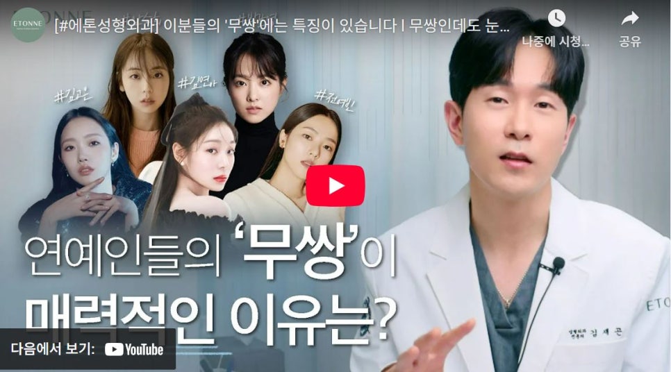 [에톤TV] 연예인들의 무쌍이 매력적인 이유는? 관련 이미지 1