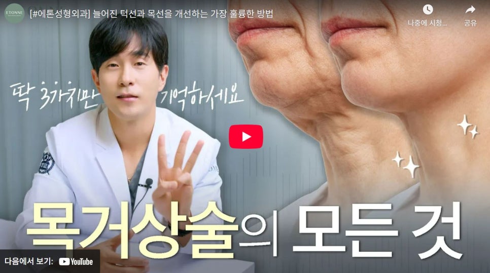 [에톤TV] 늘어진 턱선과 목선을 개선하는 목거상술의 모든 것 관련 이미지 1