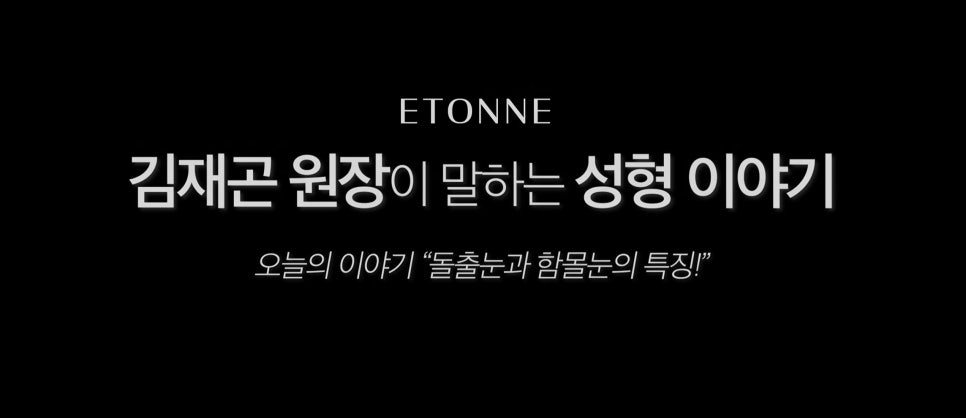 [에톤TV] 돌출눈과 함몰눈의 특징 관련 이미지 1