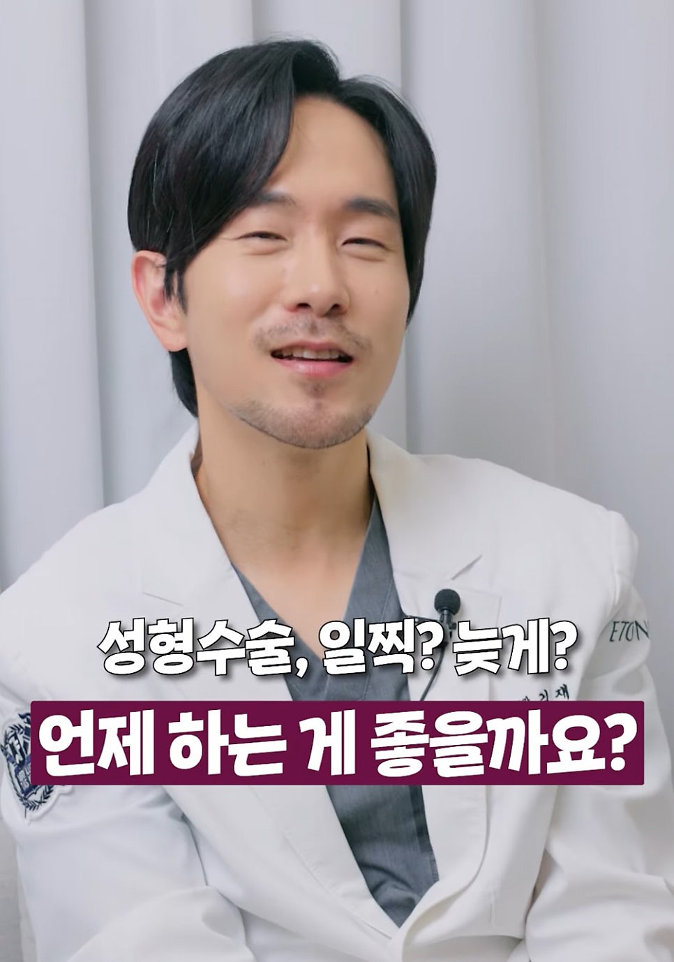 [에톤TV] 성형수술은 언제, 어떤 기준으로 선택해야 할까? 관련 이미지 1