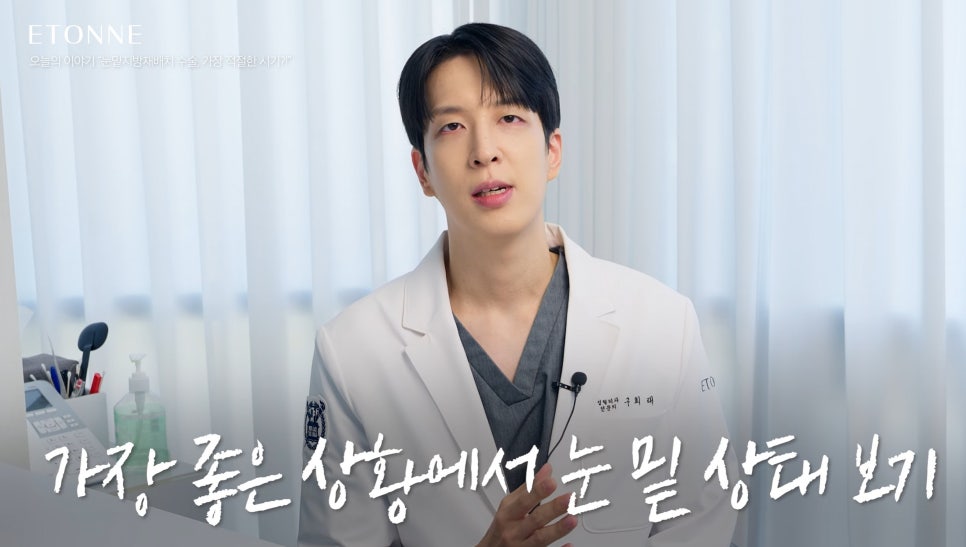 [에톤TV] 눈밑지방재배치 수술의 가장 적절한 시기는? 관련 이미지 6