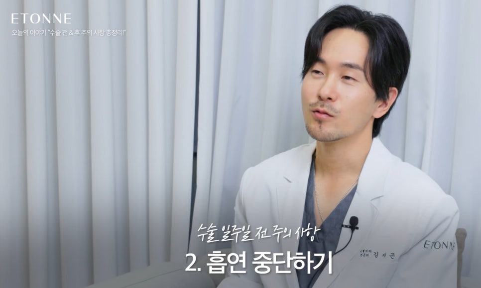 [에톤TV] 수술 전&후 주의 사항 총정리 관련 이미지 3