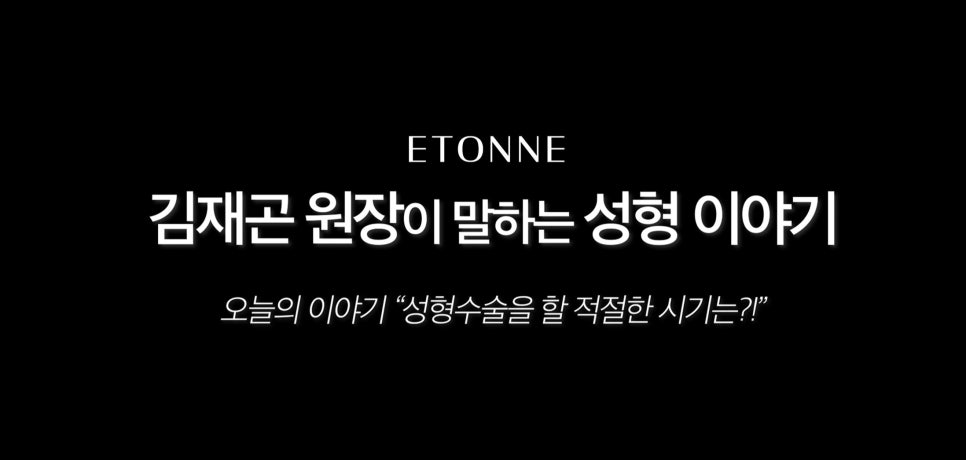 [에톤TV] 성형수술 및 지방 흡입의 적절한 시기와 회복 기간 관련 이미지 1