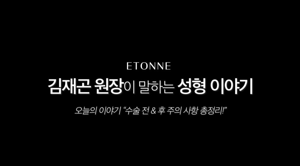 [에톤TV] 수술 전&후 주의 사항 총정리 관련 이미지 1