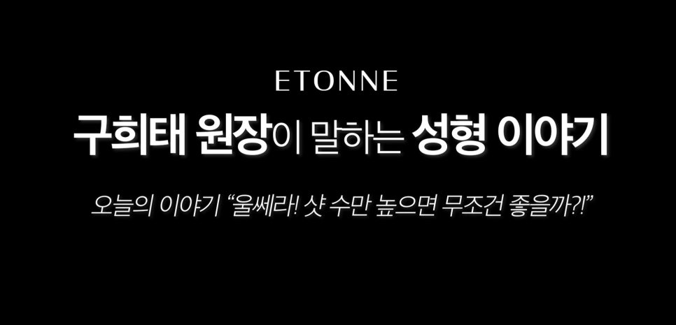 [에톤TV] 울쎄라 샷수 함부로 올려서 맞으면 안되는 이유 관련 이미지 1