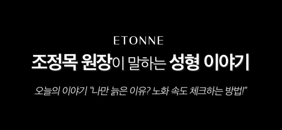 [에톤TV] 노안과 동안은 유전자일까? 관리의 결과일까? 관련 이미지 1