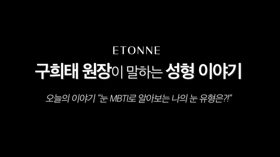 [에톤TV] What Is My Eye Type According to Eye MBTI? image 1