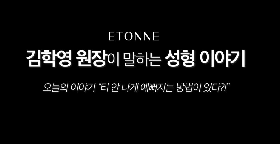 [에톤TV] 티 안 나게 예뻐지는 비결! (성형한 것 같지는 않은데&hellip; 왜 예뻐진 것 같지?!) 관련 이미지 1