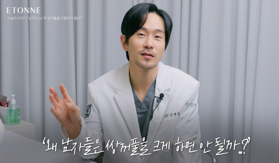 [Eton TV] Consultation Tips for Men Considering Double Eyelid Surgery image 2