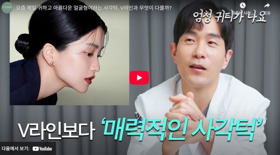 [Etone TV] L-line, V-line, U-line! Types and Characteristics of Jaw Lines image 1