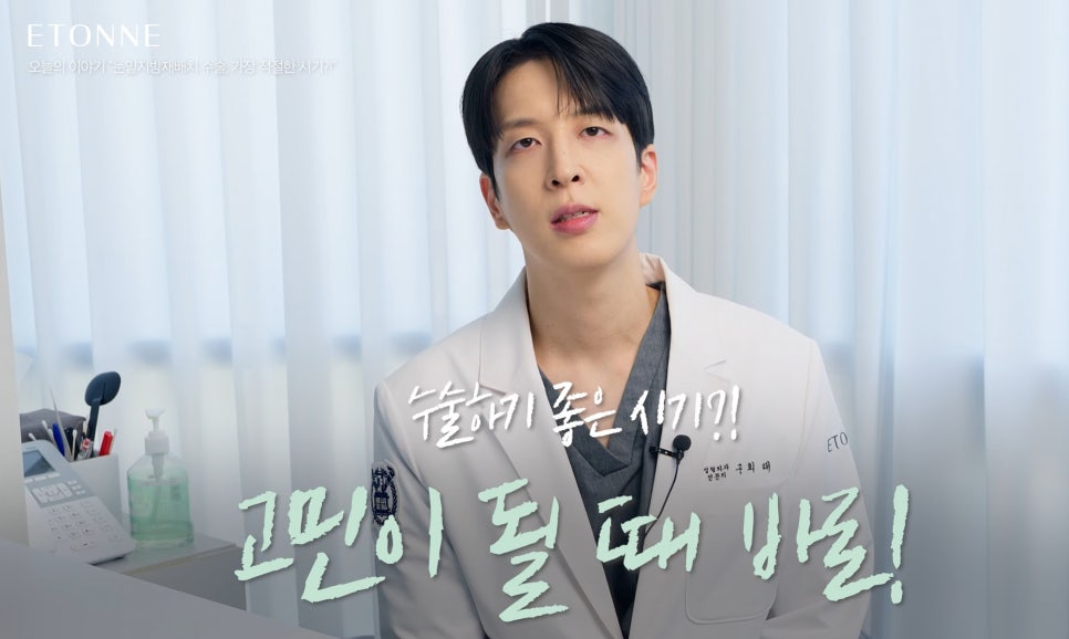 [에톤TV] 눈밑지방재배치 수술의 가장 적절한 시기는? 관련 이미지 8