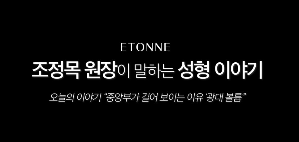 [에톤TV] 수술 없이 가능한, 중안면부 짧아 보이는 꿀팁 관련 이미지 1