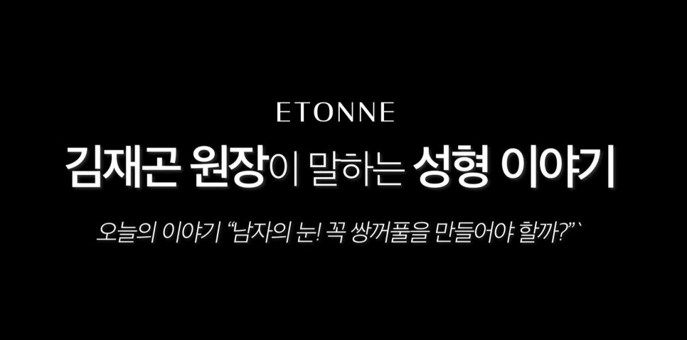 [Eton TV] Consultation Tips for Men Considering Double Eyelid Surgery image 1
