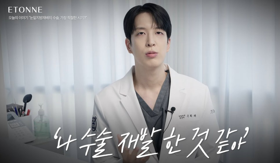 [에톤TV] 눈밑지방재배치 수술의 가장 적절한 시기는? 관련 이미지 5