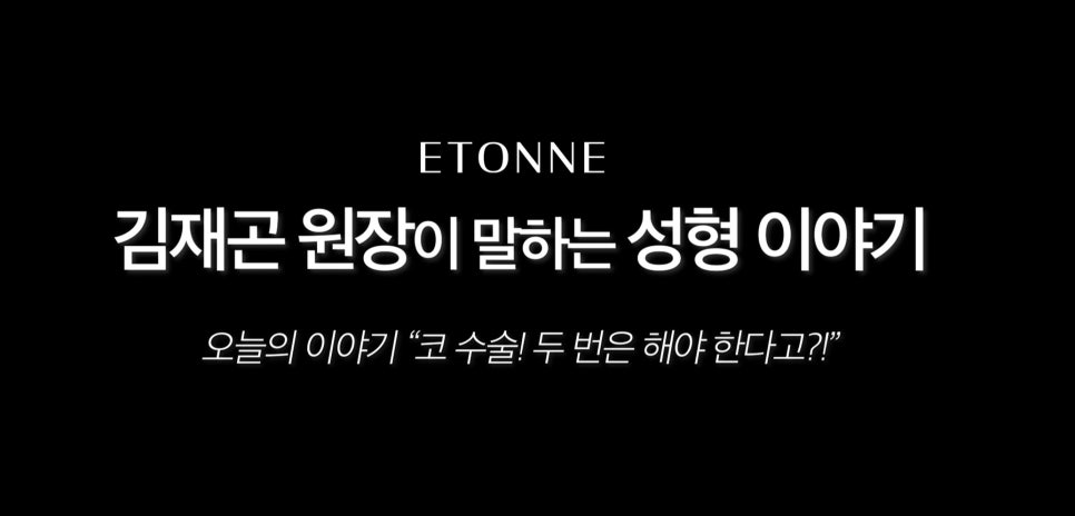 [에톤TV] 코 성형, 두 번 안해도 되는 방법이 있습니다! 관련 이미지 1