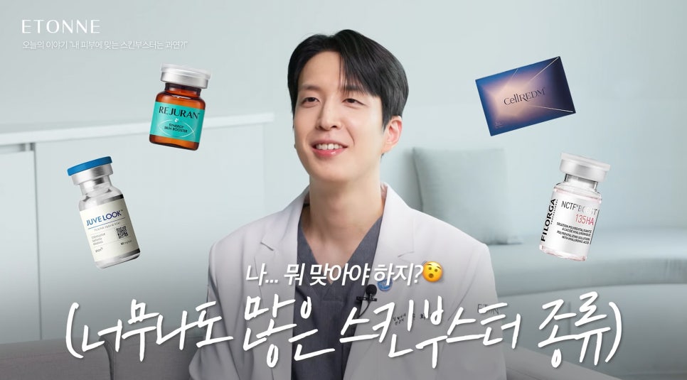 [에톤TV] 내 피부에 맞는 스킨부스터는 과연? (성형외과 전문의가 알려주는 스킨부스터 고르는 법!) 관련 이미지 2