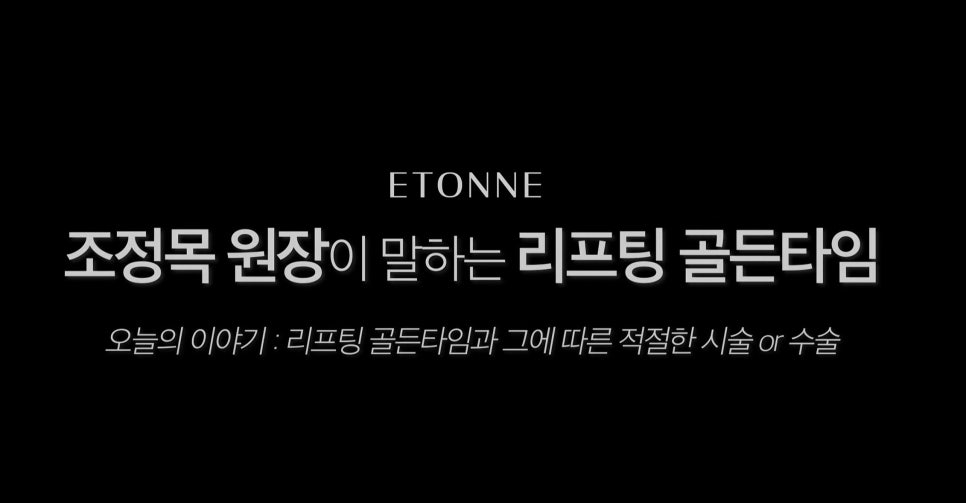 [에톤TV] 리프팅 골든타임과 그에 따른 적절한 시술 및 수술 관련 이미지 2