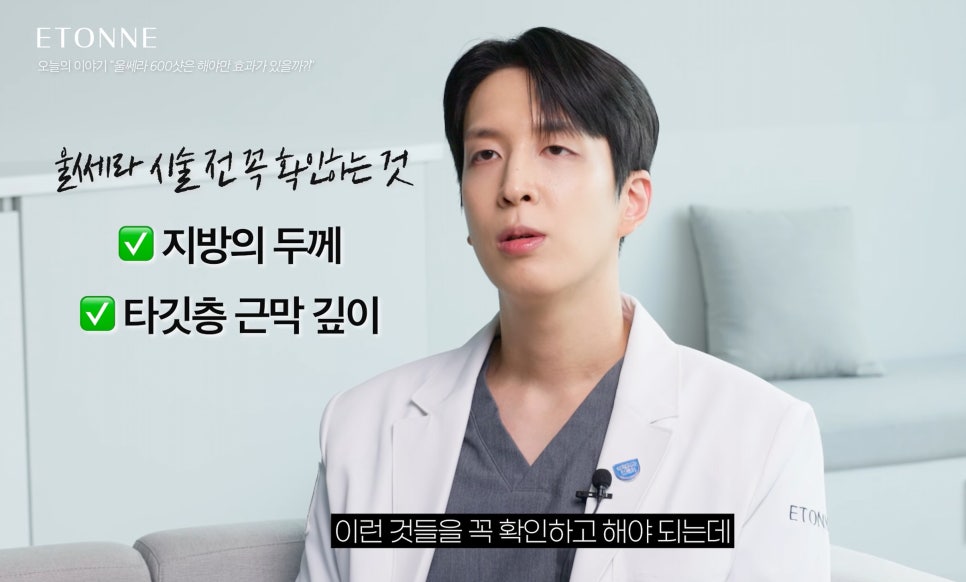 [에톤TV] 울쎄라, 600 샷이 정답은 아닙니다. 나에게 맞는 샷 수와 부작용 줄이는 법! 관련 이미지 6