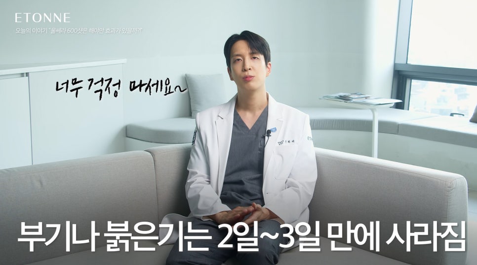 [에톤TV] 울쎄라, 600 샷이 정답은 아닙니다. 나에게 맞는 샷 수와 부작용 줄이는 법! 관련 이미지 5