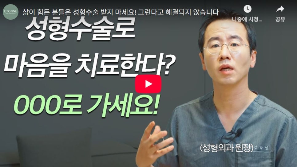 [Eton TV] Please think about restoring your mental well-being before cosmetic surgery! image 1