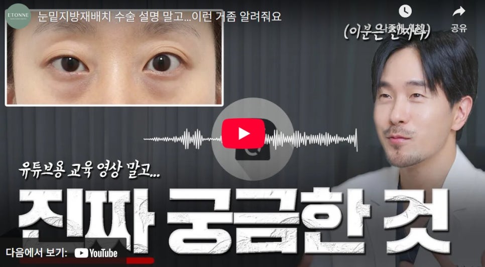 [Eton TV] Lower Eyelid Fat Repositioning! Solving the Things You’re Really Curious About, Not the Surgical Method! image 1