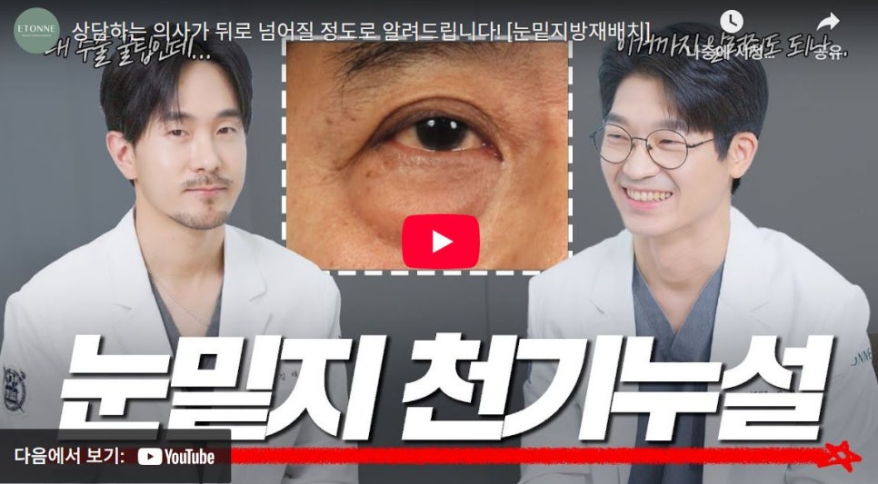 [에톤TV] 눈밑지방재배치의 모든 것 관련 이미지 1