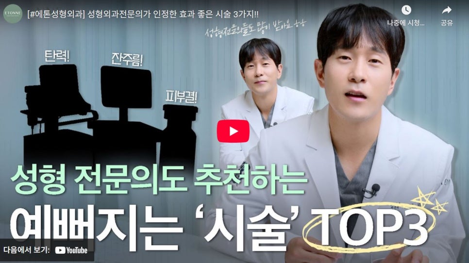 [에톤TV] 성형 전문의도 추천하는 예뻐지는 시술 TOP 3 관련 이미지 1