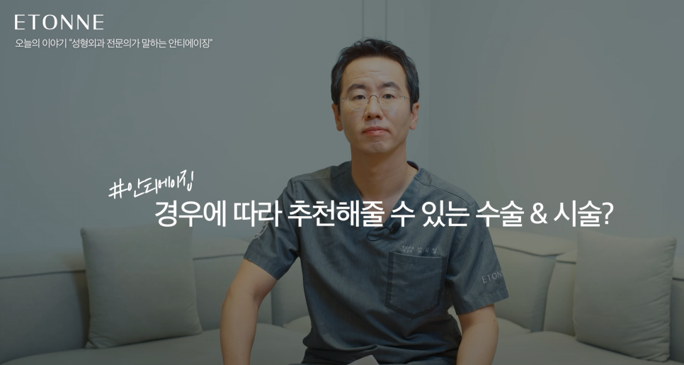 [에톤TV] 안티에이징 시술과 수술의 차이점 관련 이미지 6