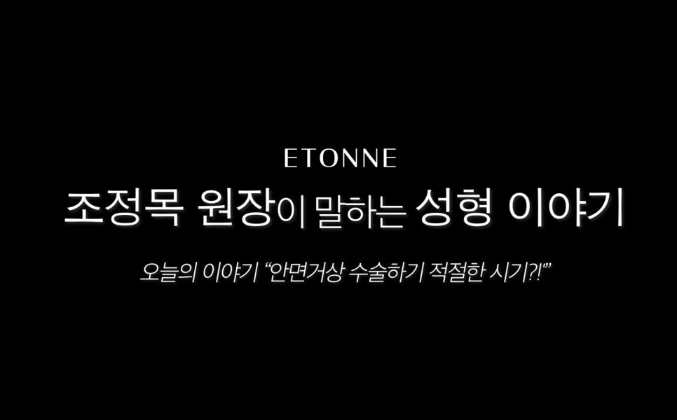 [Etone TV] When Is the Right Time to Have a Facelift? image 1