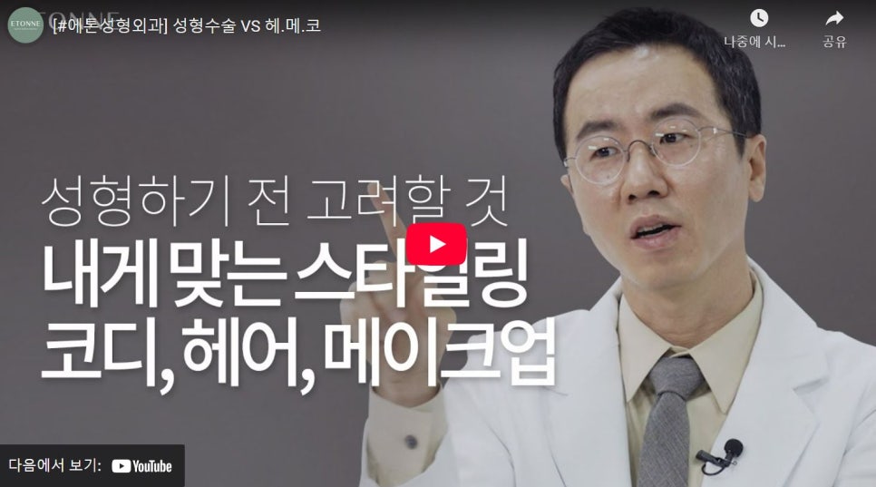 [에톤TV] 성형수술 vs 헤.메.코 관련 이미지 1