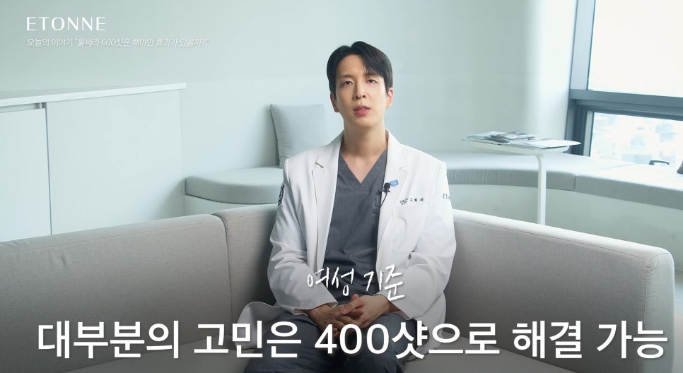 [에톤TV] 울쎄라, 600 샷이 정답은 아닙니다. 나에게 맞는 샷 수와 부작용 줄이는 법! 관련 이미지 4
