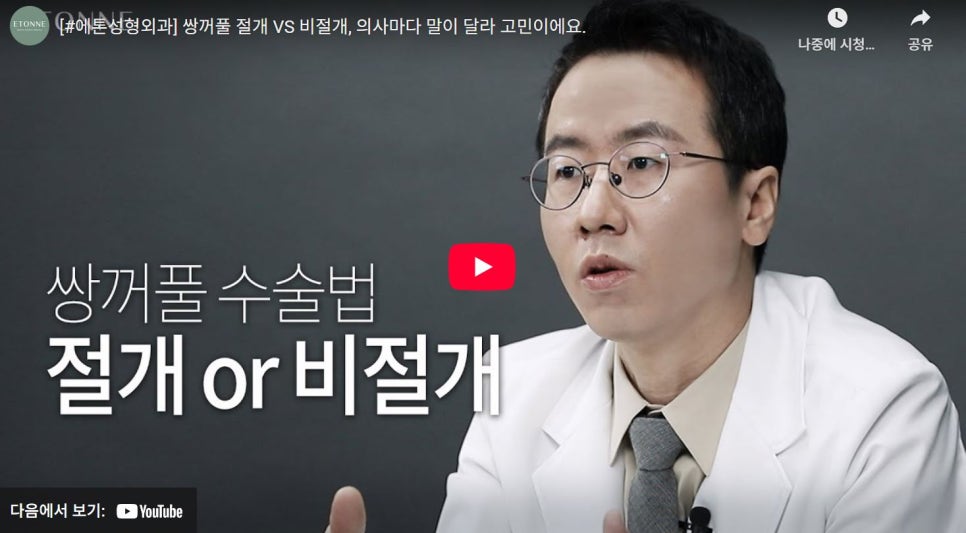 [Atone TV] Double Eyelid Surgery <Incisional vs. Non-incisional> image 1