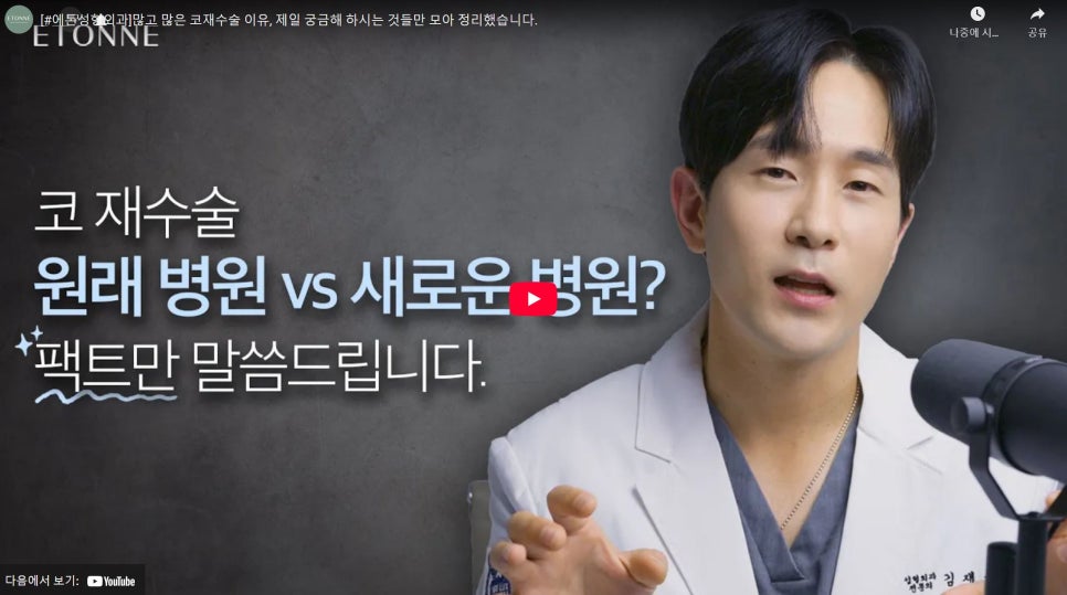 [에톤TV] 코 재수술, 궁금한 이야기 6 관련 이미지 1