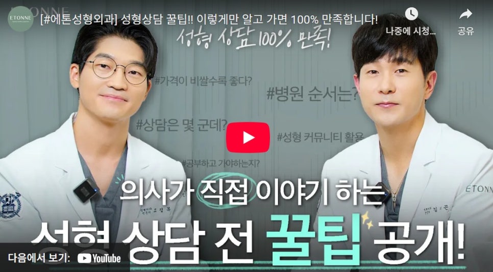 [에톤TV] 성형 상담을 앞둔 분들을 위한 꿀팁! 관련 이미지 1