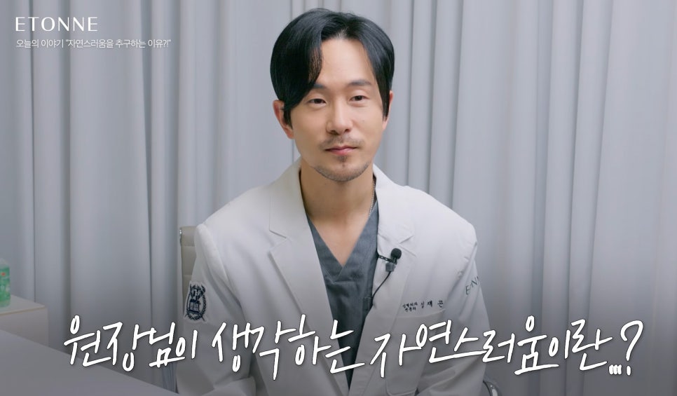 [에톤TV]  성형수술, 자연스러움을 추구하는 이유는? 관련 이미지 2