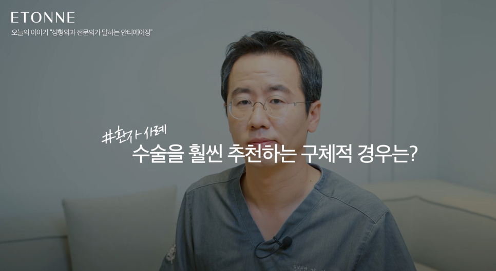 [에톤TV] 안티에이징 시술과 수술의 차이점 관련 이미지 9