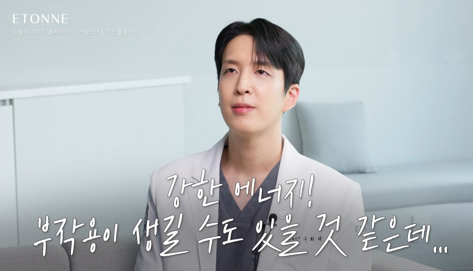 [에톤TV] 울쎄라 샷수 함부로 올려서 맞으면 안되는 이유 관련 이미지 2
