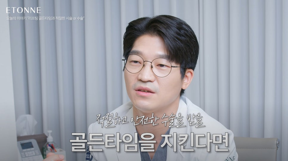 [에톤TV] 리프팅 골든타임과 그에 따른 적절한 시술 및 수술 관련 이미지 10