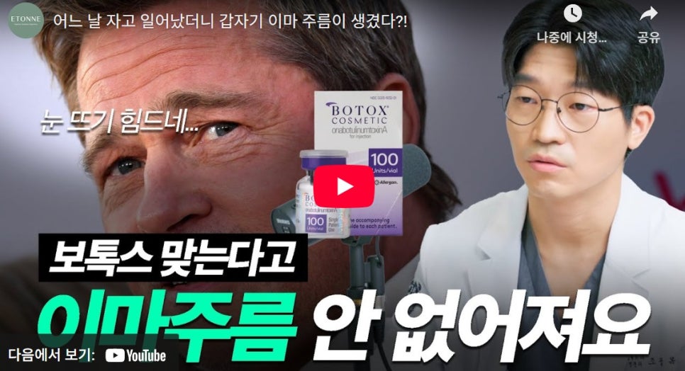 [Eton TV] Worried About Forehead Wrinkles? From Surgery to Procedures! image 1