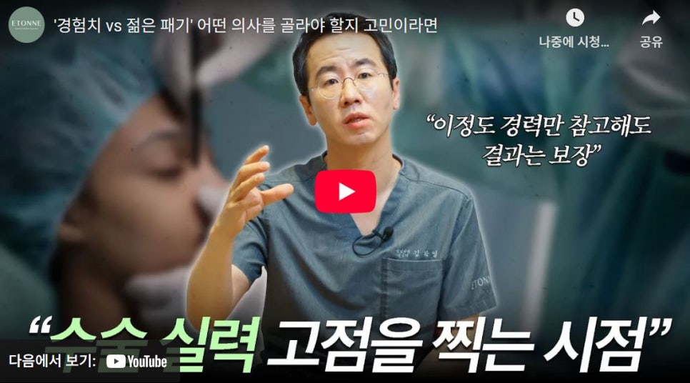 [에톤TV] 성형 수술! 의사 선택이 고민된다면? 관련 이미지 1
