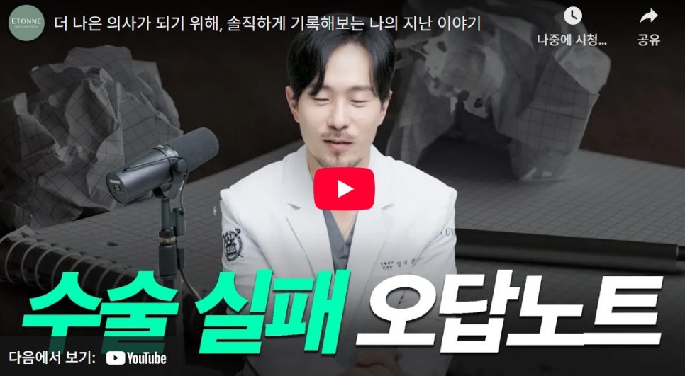 [에톤TV] 솔직하게 기록해보는 수술 실패 오답 노트 관련 이미지 1