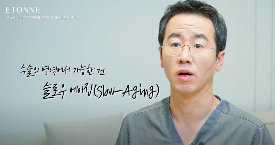 [에톤TV] 안티에이징 시술과 수술의 차이점 관련 이미지 8