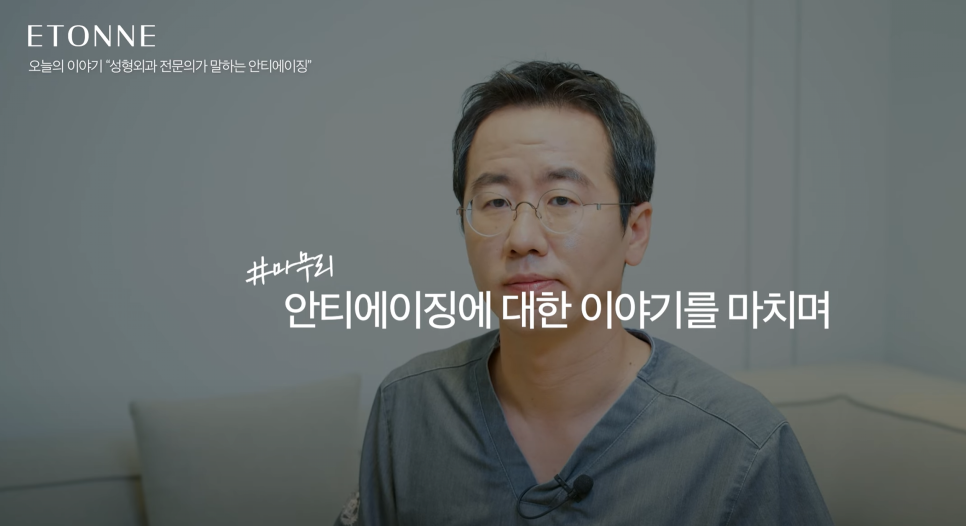 [에톤TV] 안티에이징 시술과 수술의 차이점 관련 이미지 11